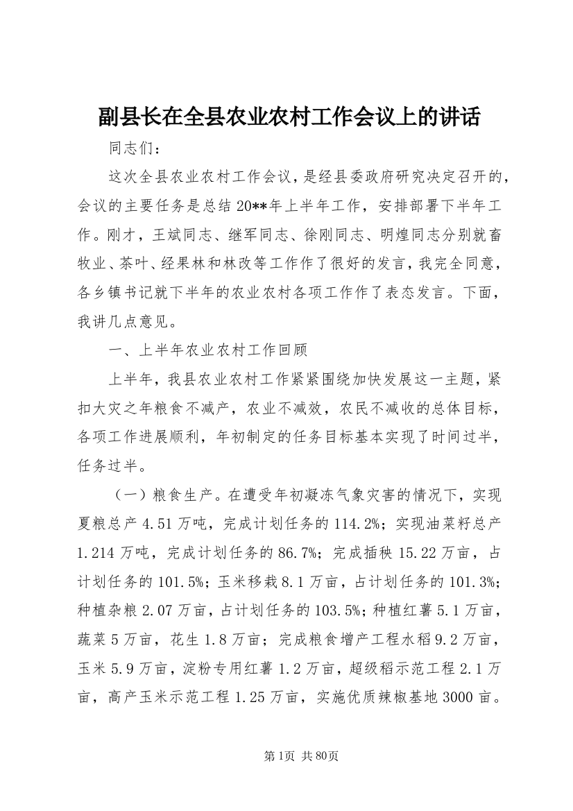 副县长在全县农业农村工作会议上的致辞_1