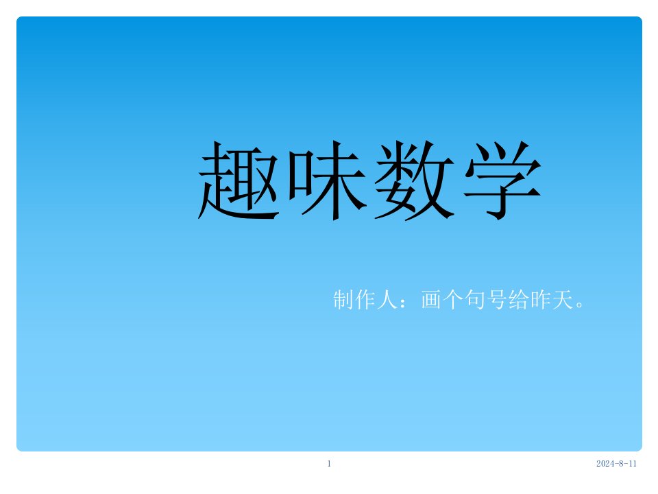 二年级趣味数学市公开课一等奖市赛课获奖课件