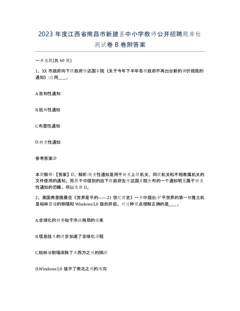 2023年度江西省南昌市新建县中小学教师公开招聘题库检测试卷B卷附答案