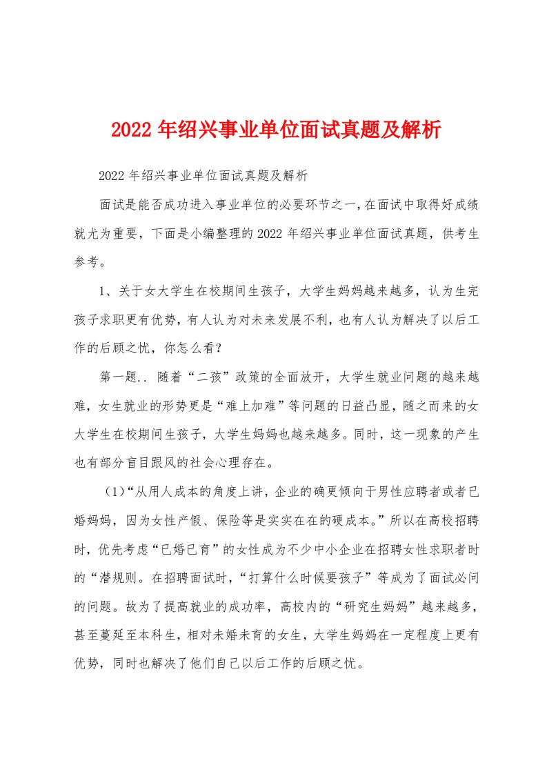 2022年绍兴事业单位面试真题及解析