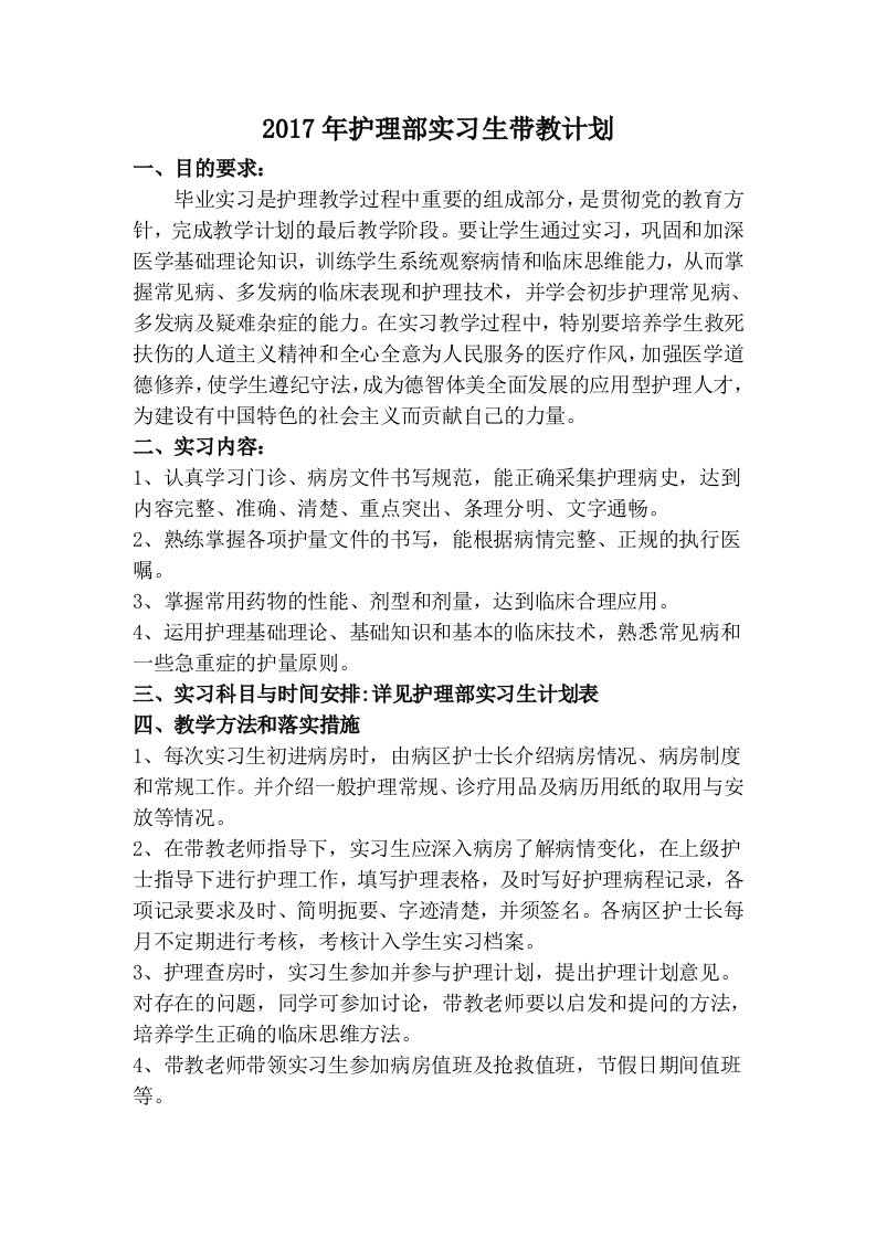 护理部实习生带教计划