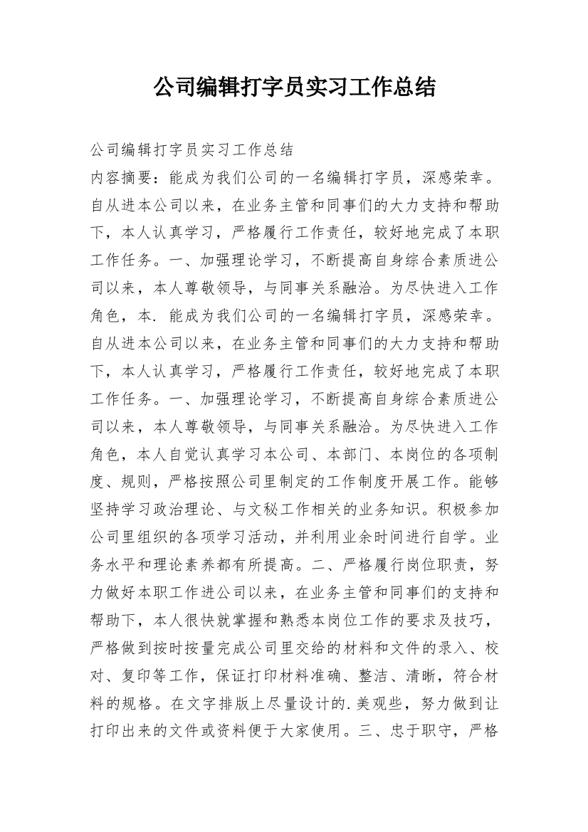 公司编辑打字员实习工作总结