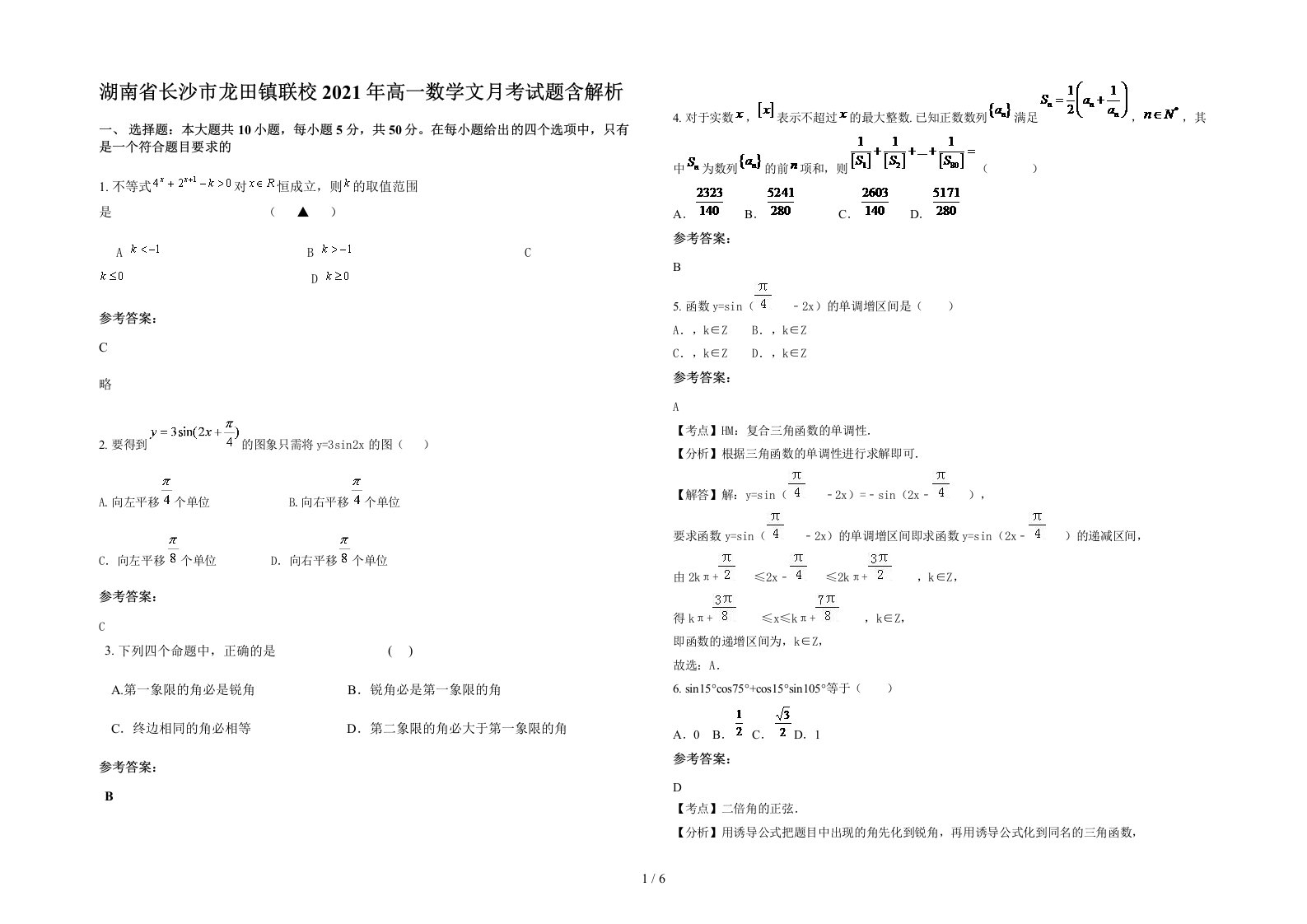 湖南省长沙市龙田镇联校2021年高一数学文月考试题含解析