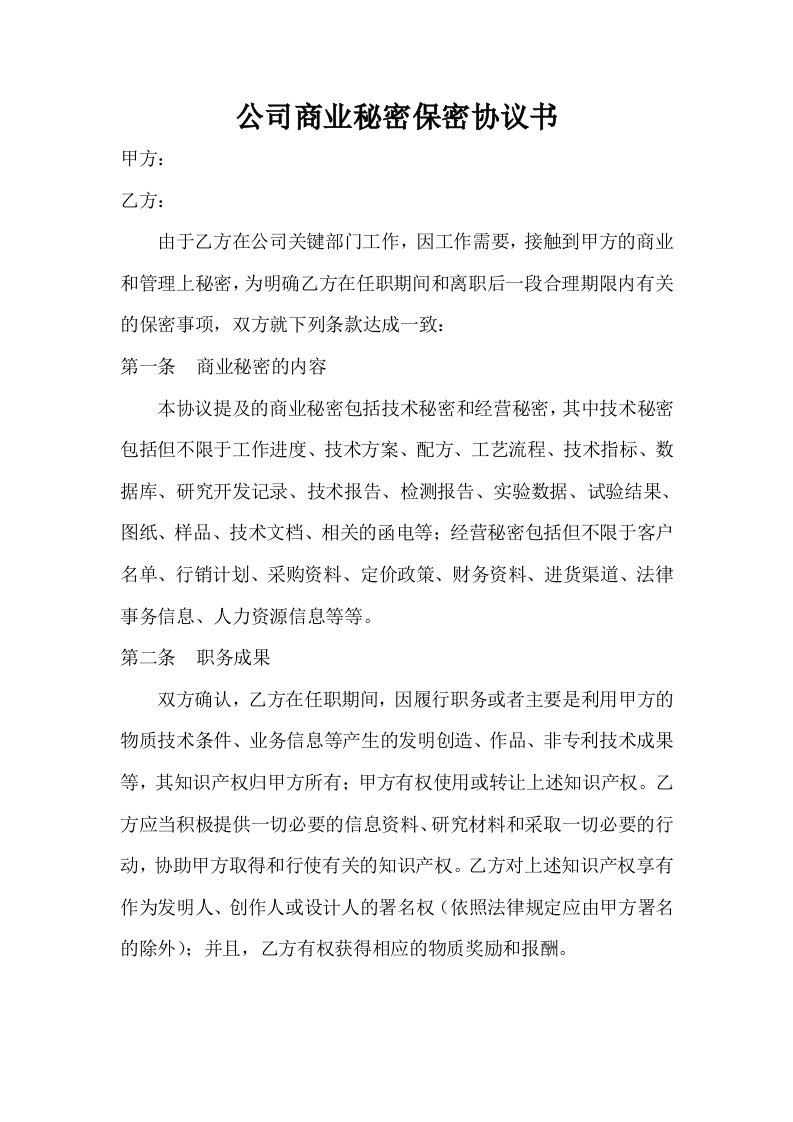 企业管理-公司商业秘密保密协议书