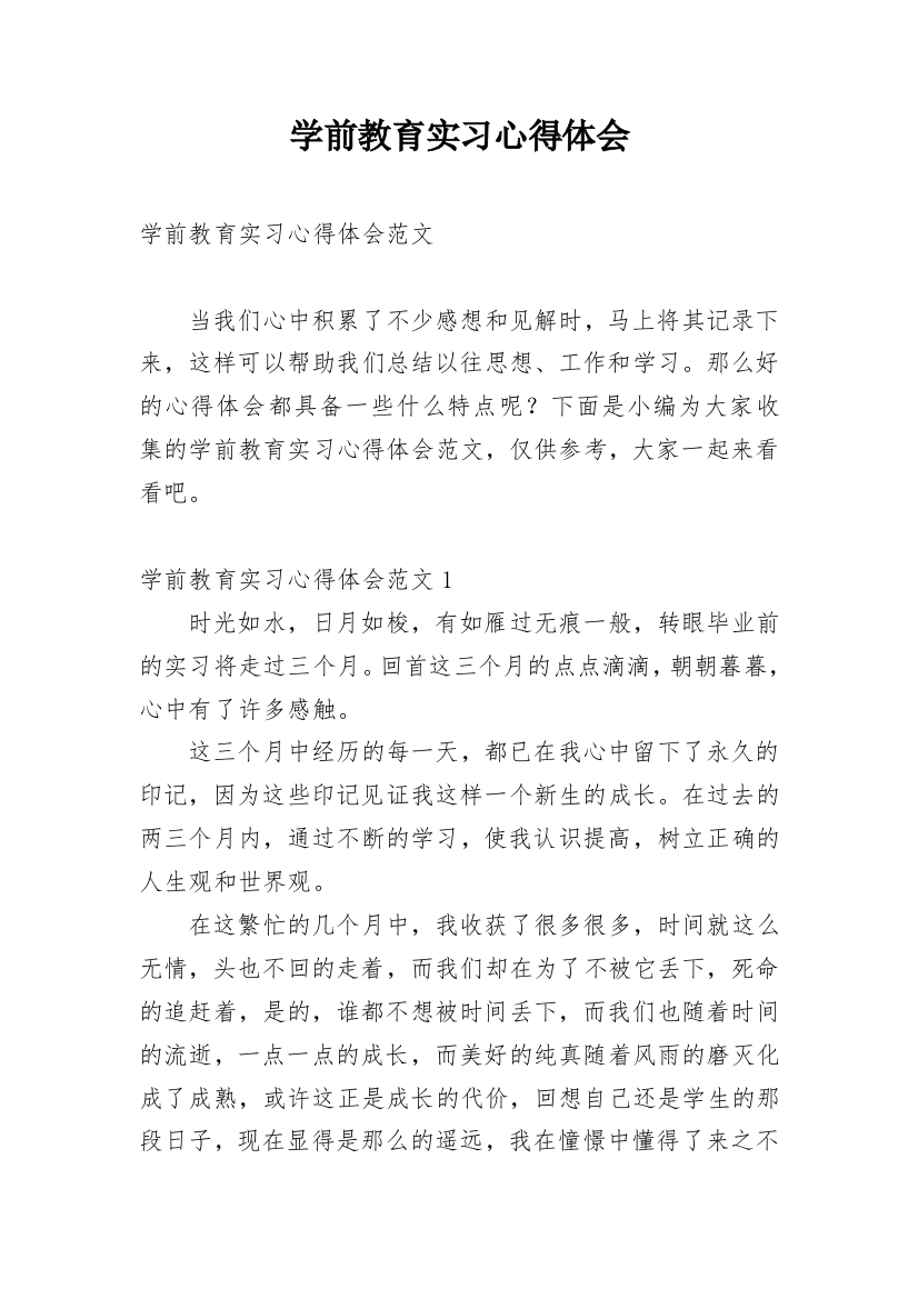 学前教育实习心得体会_16