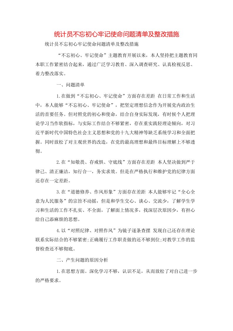 统计员不忘初心牢记使命问题清单及整改措施