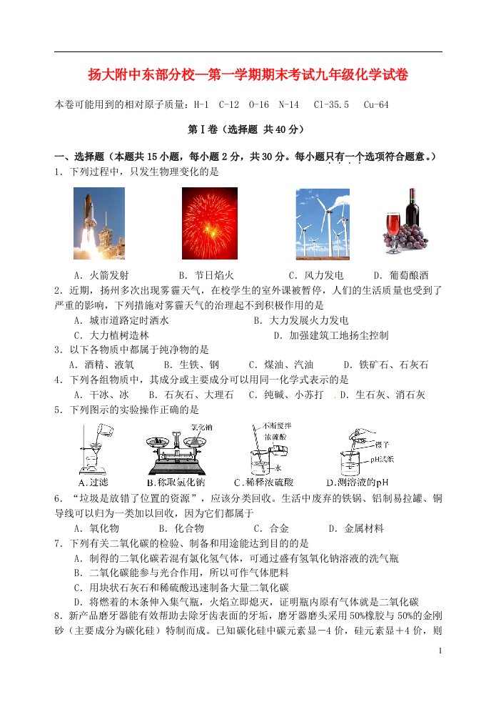 江苏省扬州市扬州大学附属中学东部分校九级化学上学期期末考试试题