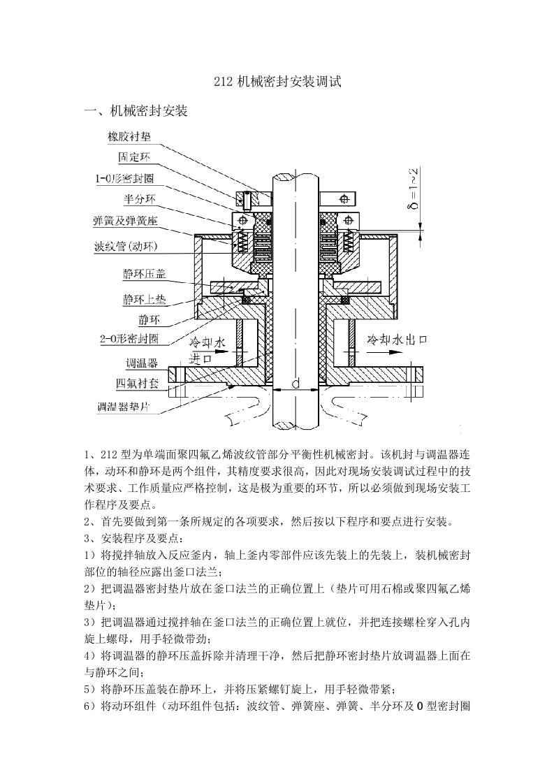 212机械密封安装