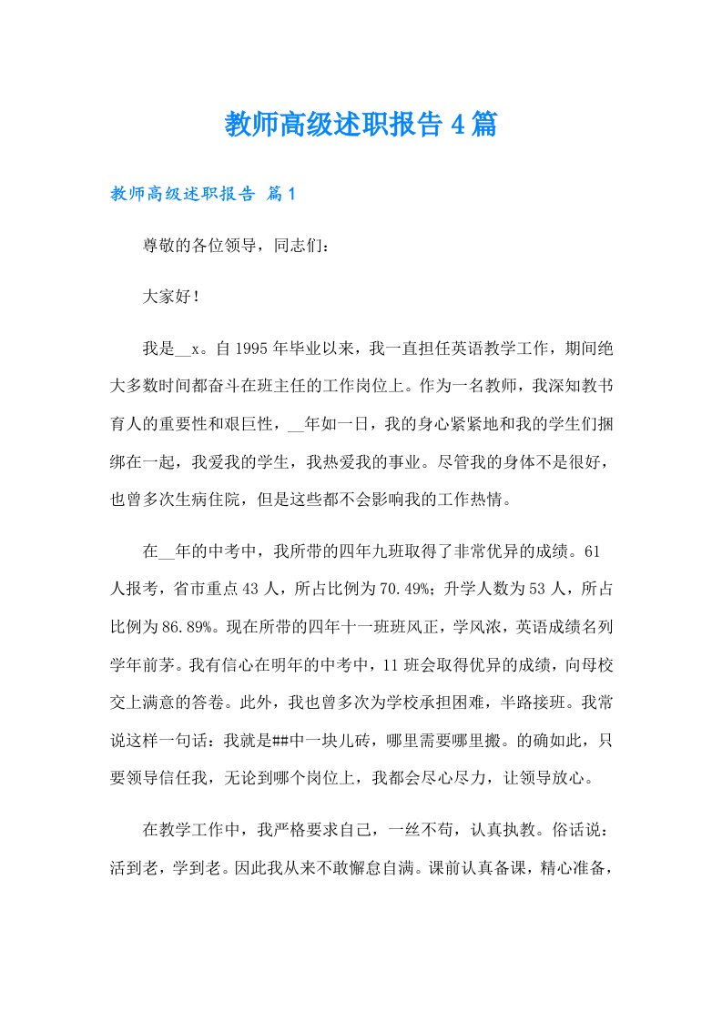 教师高级述职报告4篇