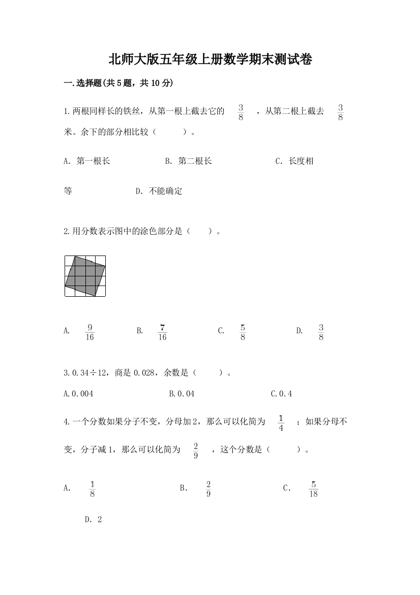 北师大版五年级上册数学期末测试卷精品(模拟题)