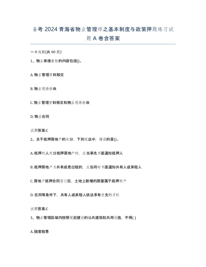 备考2024青海省物业管理师之基本制度与政策押题练习试题A卷含答案