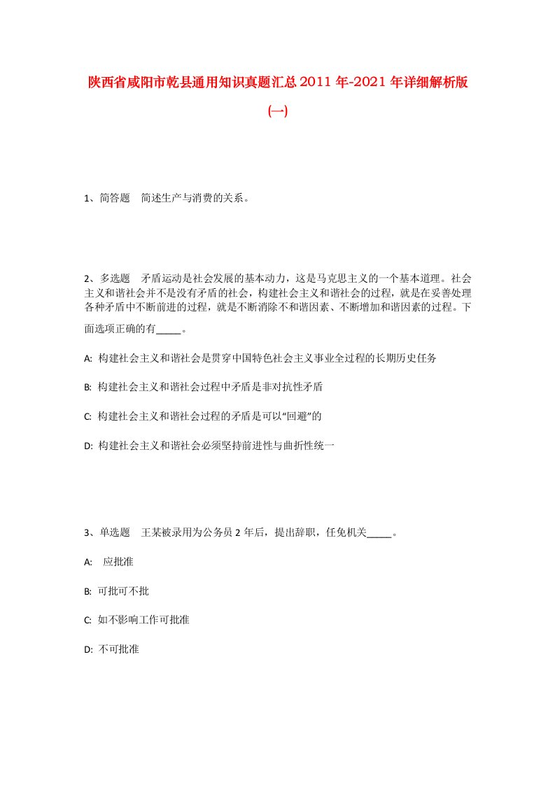 陕西省咸阳市乾县通用知识真题汇总2011年-2021年详细解析版一