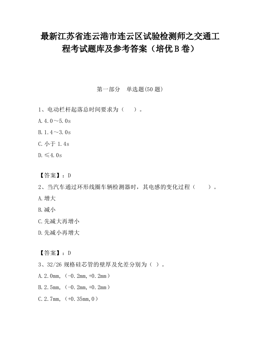 最新江苏省连云港市连云区试验检测师之交通工程考试题库及参考答案（培优B卷）