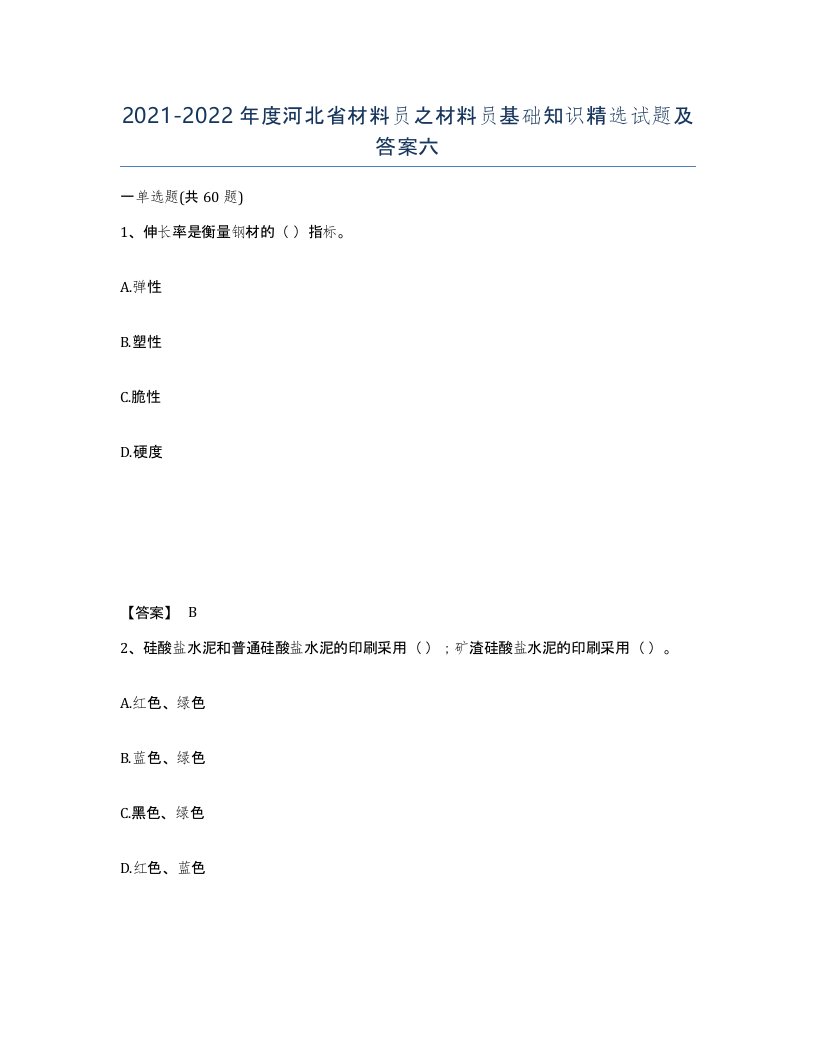 2021-2022年度河北省材料员之材料员基础知识试题及答案六