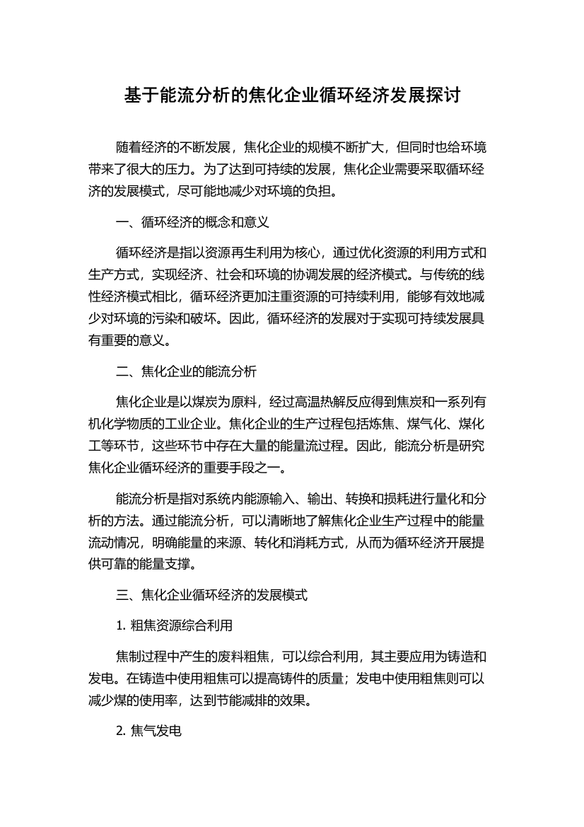 基于能流分析的焦化企业循环经济发展探讨