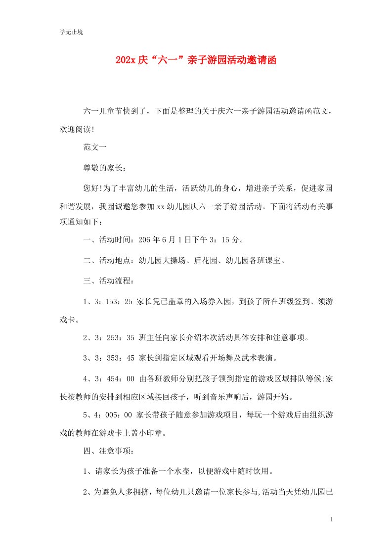 精选202x庆六一亲子游园活动邀请函