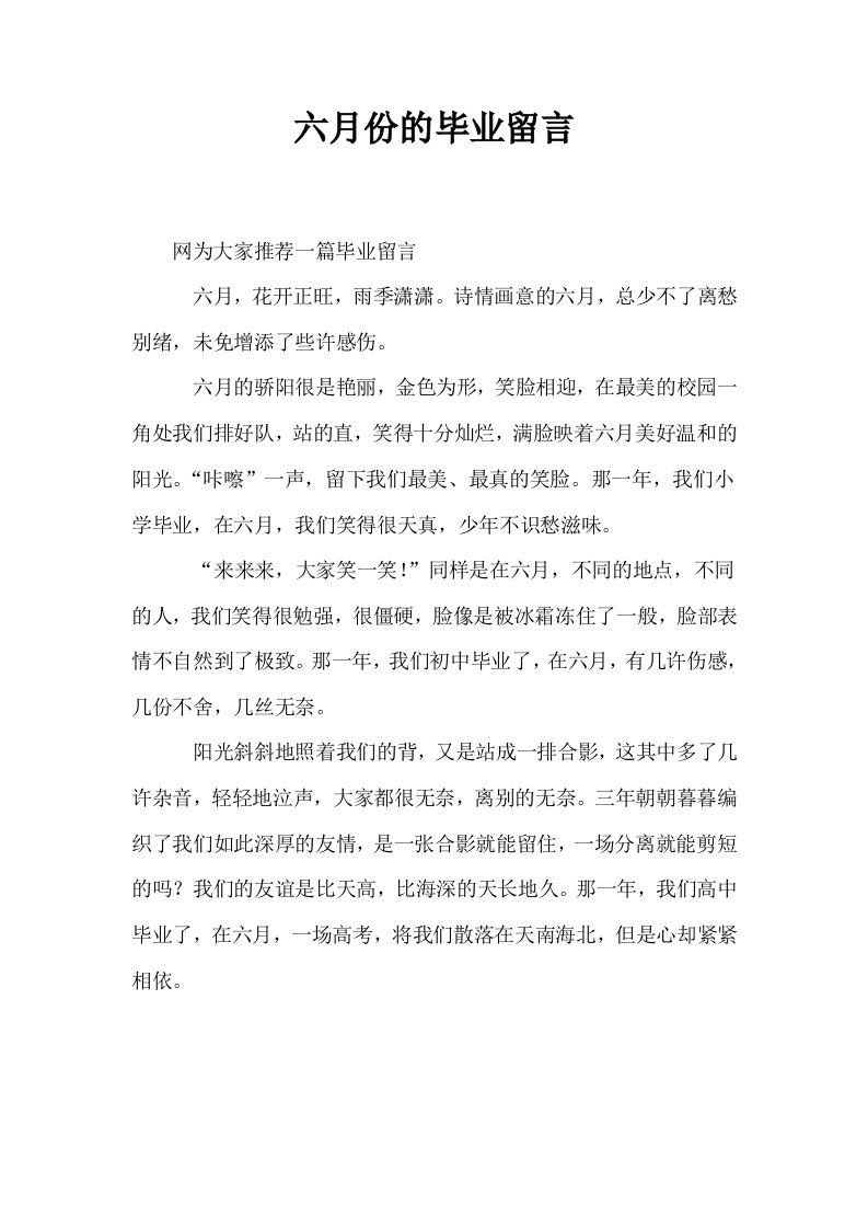 六月份的毕业留言