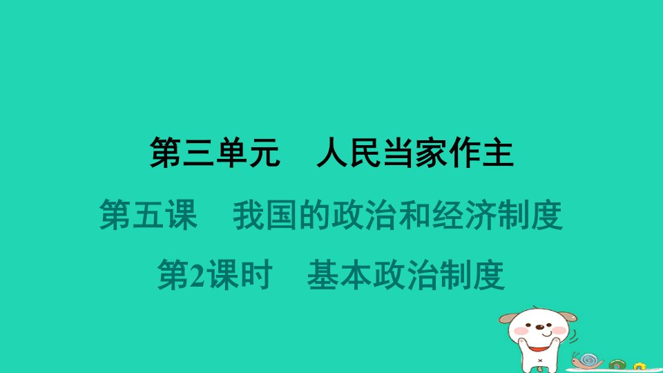 2024八年级道德与法治下册第三单元人民当家作主第五课我国的政治和经济制度第2框基本政治制度习题课件新人教版