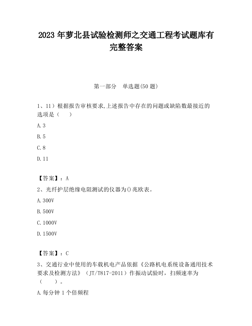 2023年萝北县试验检测师之交通工程考试题库有完整答案