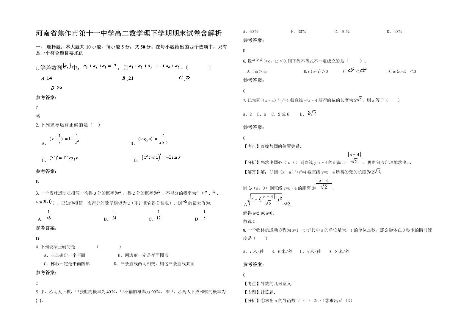 河南省焦作市第十一中学高二数学理下学期期末试卷含解析