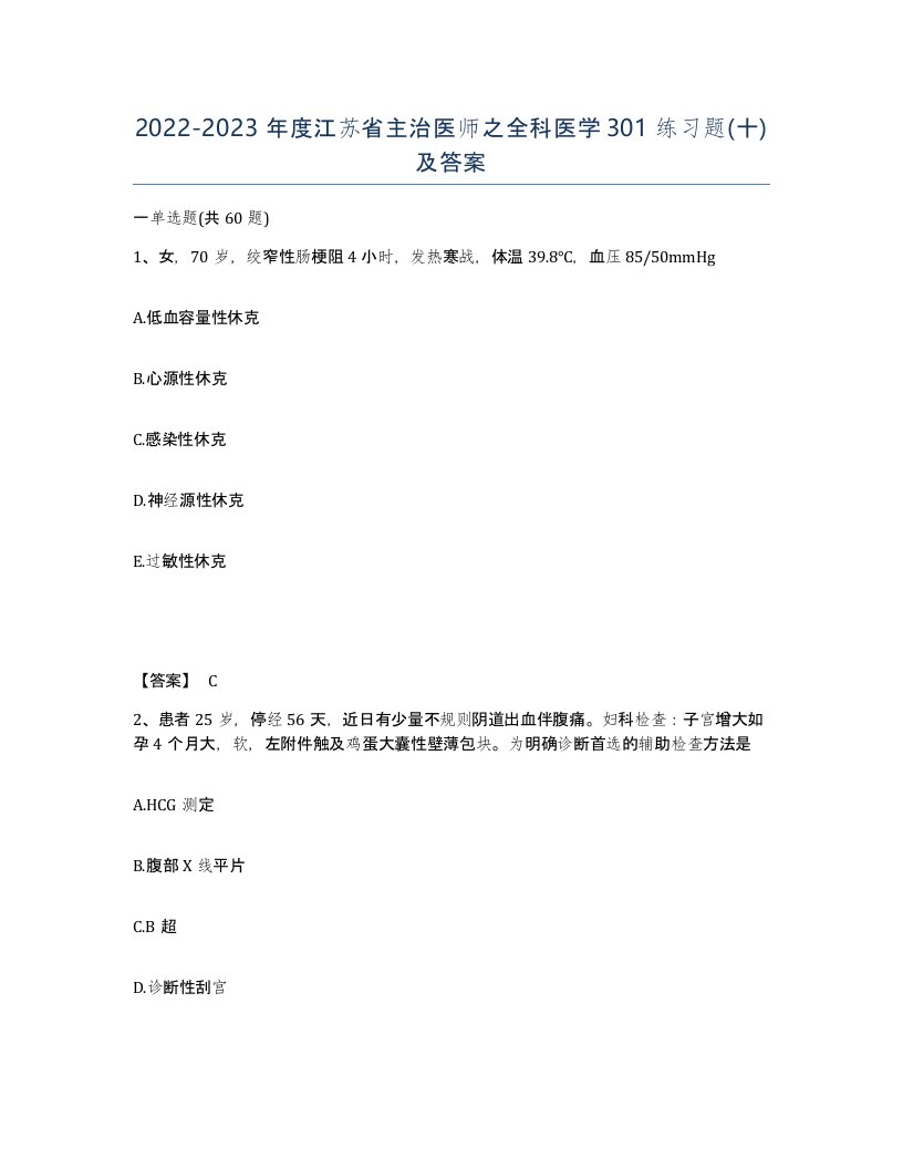 2022-2023年度江苏省主治医师之全科医学301练习题十及答案