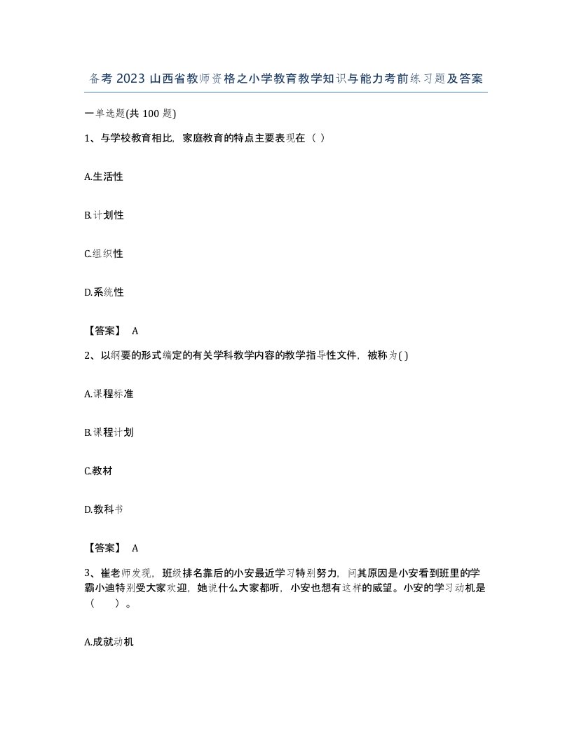 备考2023山西省教师资格之小学教育教学知识与能力考前练习题及答案