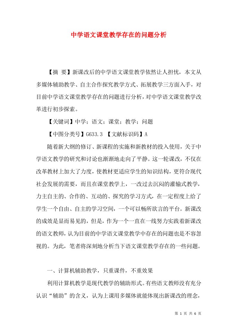 中学语文课堂教学存在的问题分析