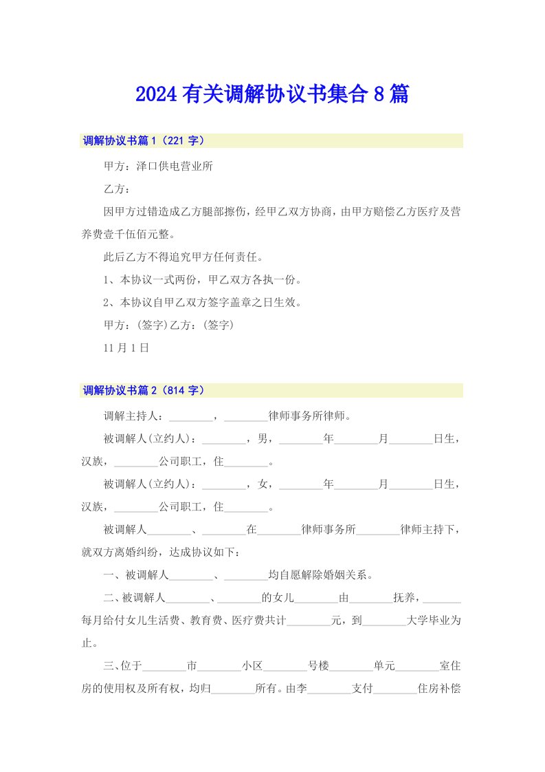 2024有关调解协议书集合8篇