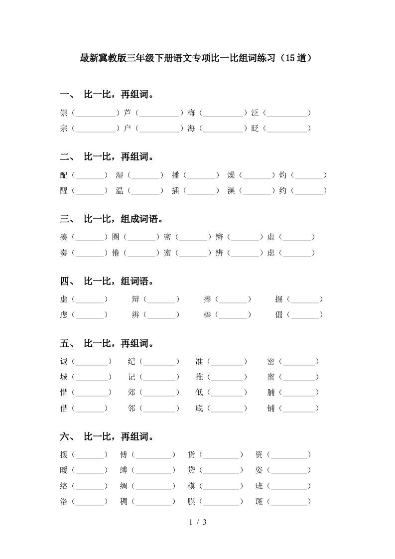 最新冀教版三年级下册语文专项比一比组词练习15道