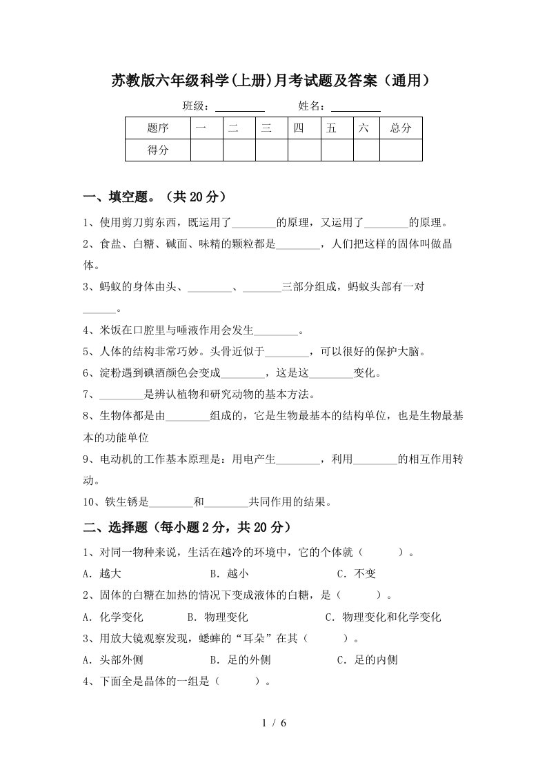 苏教版六年级科学上册月考试题及答案通用