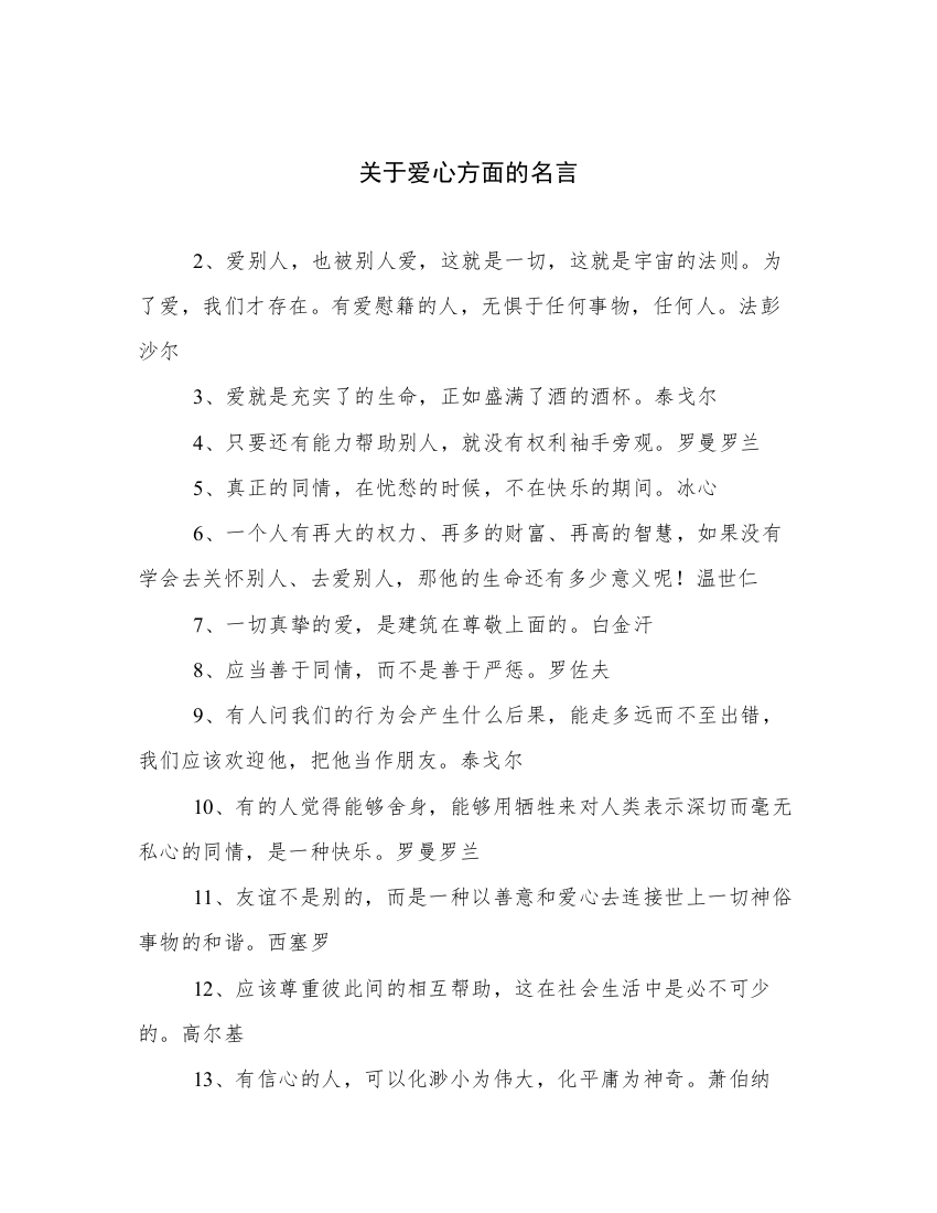 关于爱心方面的名言