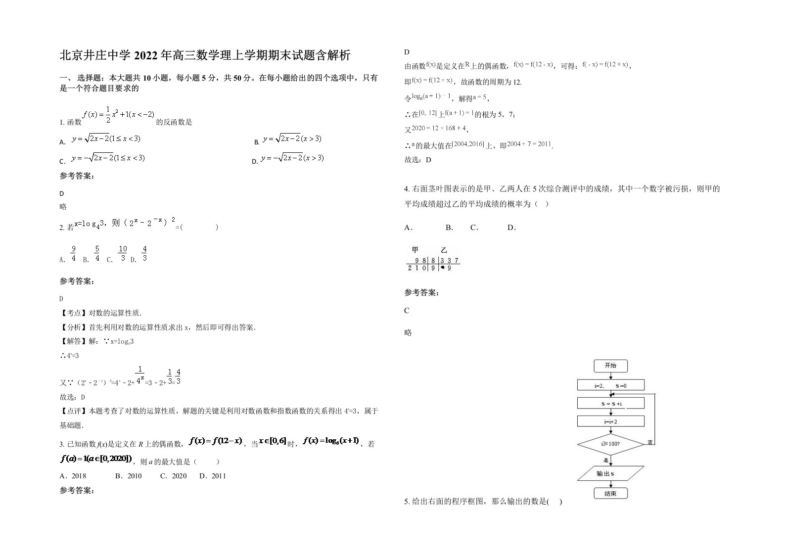 北京井庄中学2022年高三数学理上学期期末试题含解析