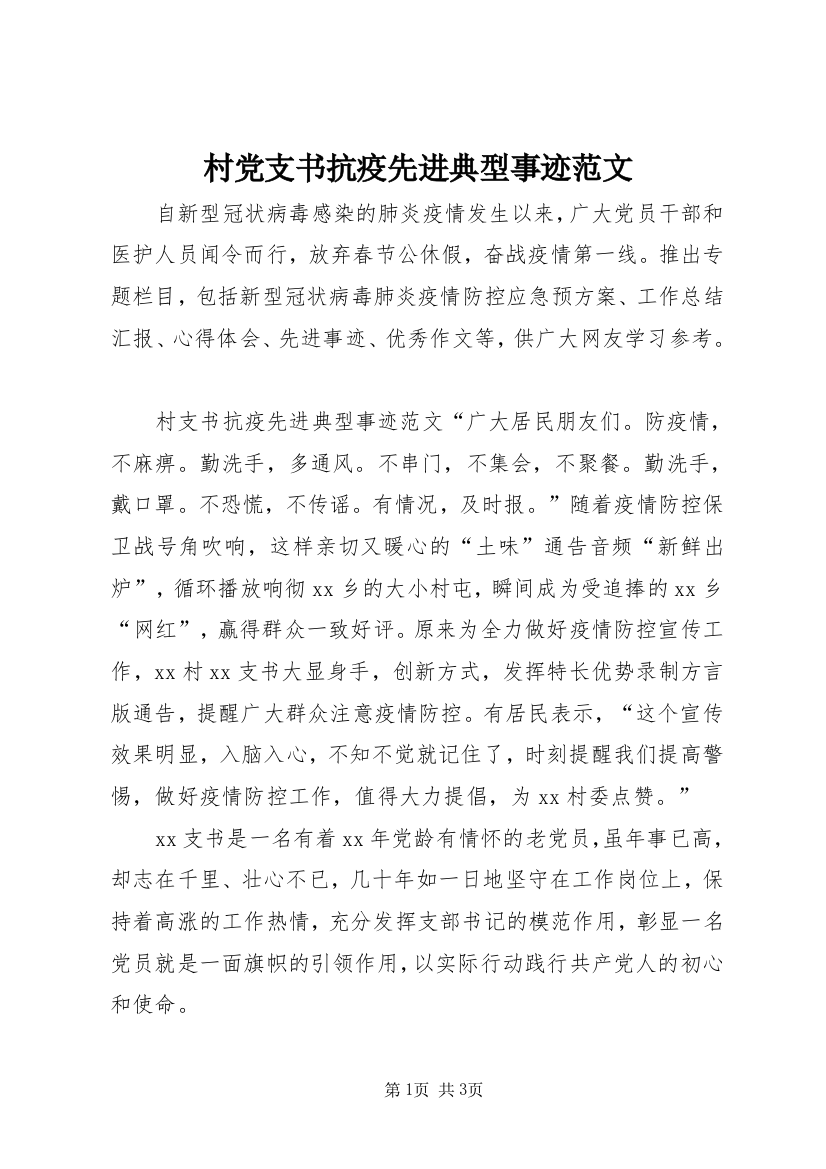 村党支书抗疫先进典型事迹范文