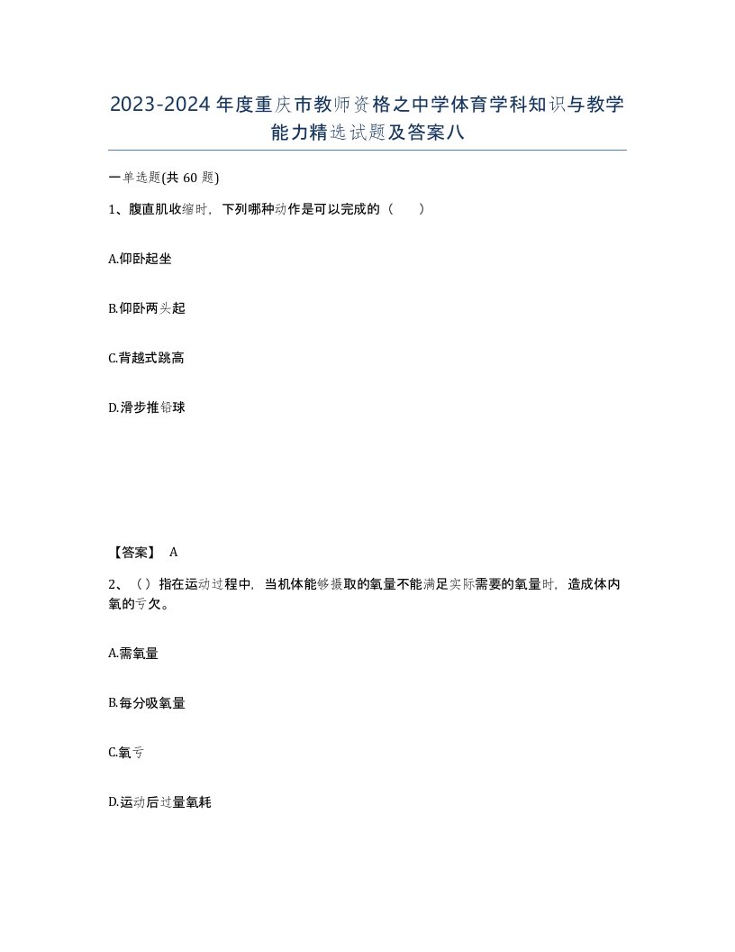 2023-2024年度重庆市教师资格之中学体育学科知识与教学能力试题及答案八