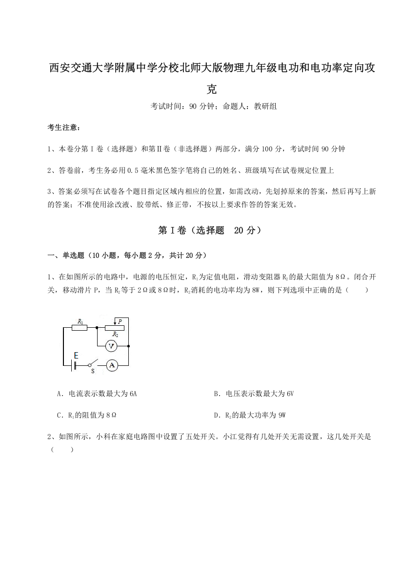 重难点解析西安交通大学附属中学分校北师大版物理九年级电功和电功率定向攻克试卷（含答案详解）