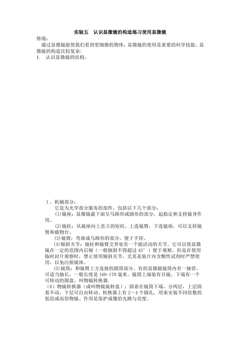 实验五认识显微镜的构造练习使用显微镜