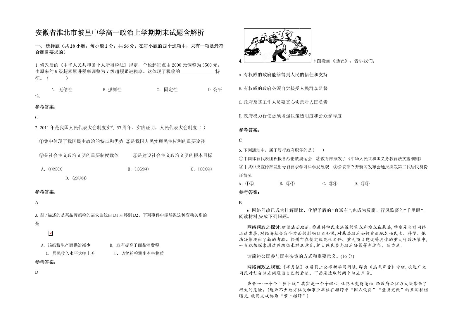 安徽省淮北市坡里中学高一政治上学期期末试题含解析