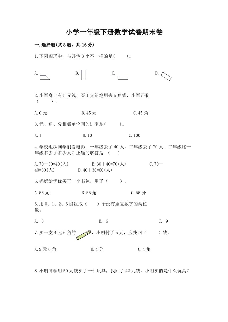 小学一年级下册数学试卷期末卷及完整答案【精品】