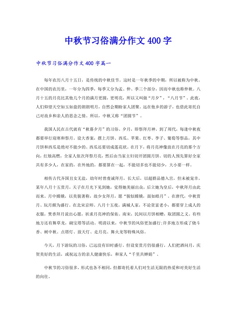 中秋节习俗满分作文400字