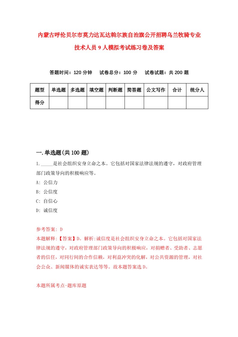 内蒙古呼伦贝尔市莫力达瓦达斡尔族自治旗公开招聘乌兰牧骑专业技术人员9人模拟考试练习卷及答案第6期