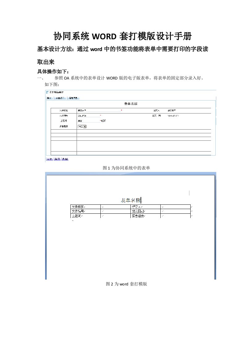 OA系统WORD套打模版设计手册