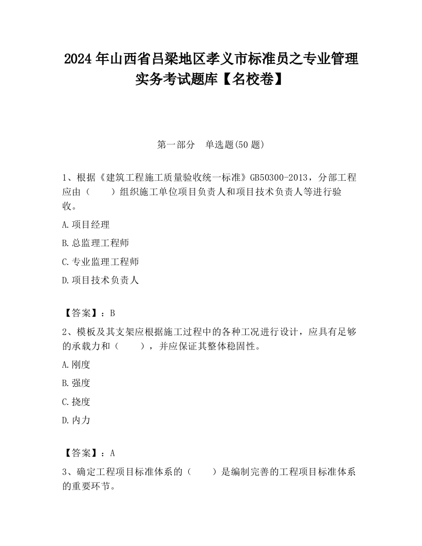 2024年山西省吕梁地区孝义市标准员之专业管理实务考试题库【名校卷】