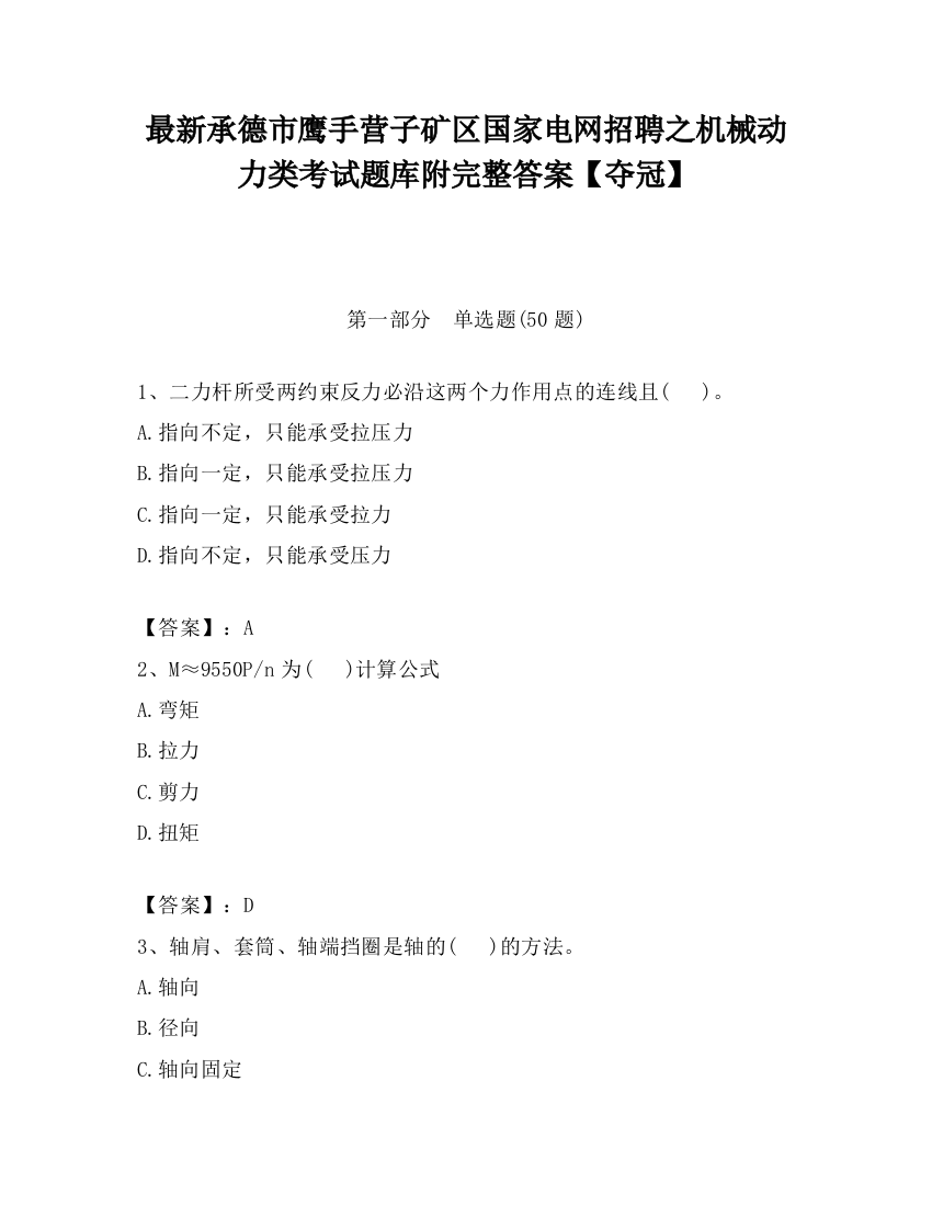 最新承德市鹰手营子矿区国家电网招聘之机械动力类考试题库附完整答案【夺冠】