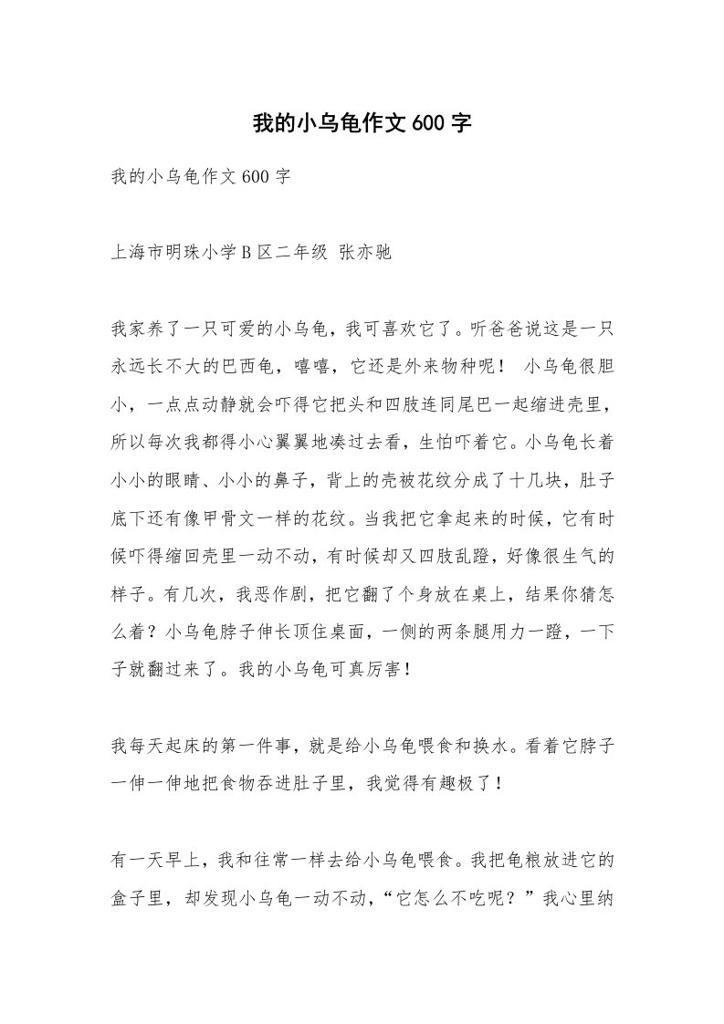 作文大全_我的小乌龟作文600字