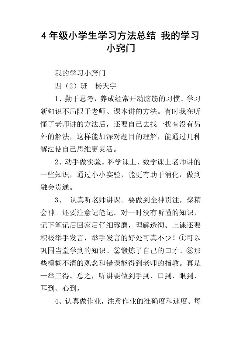 4年级小学生学习方法总结我的学习小窍门