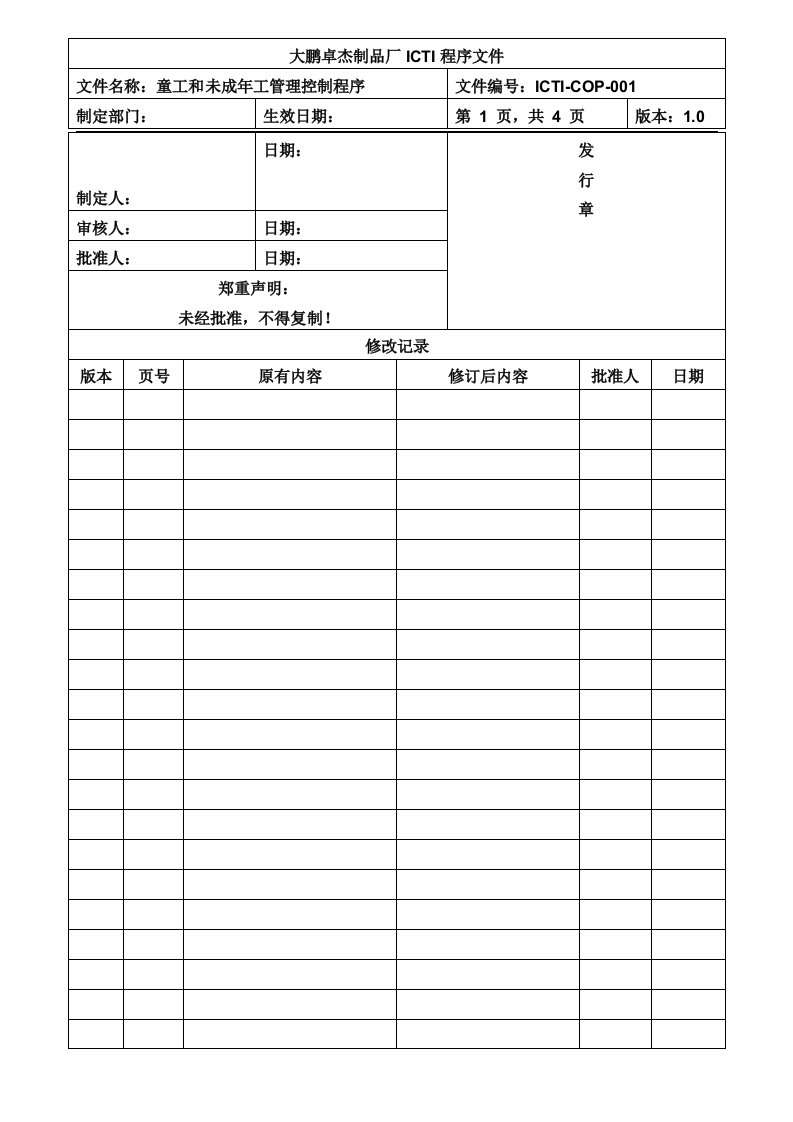 【管理精品】ICTI-COP-001童工和青少年工管理控制程序