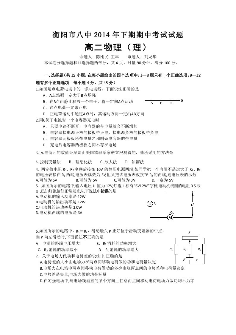 湖南省衡阳八中2014-2015学年高二上学期期中考试物理(理)试题(普通班)