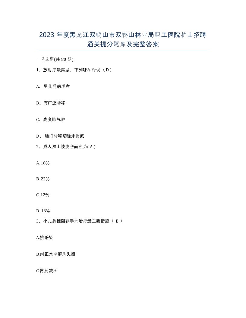 2023年度黑龙江双鸭山市双鸭山林业局职工医院护士招聘通关提分题库及完整答案