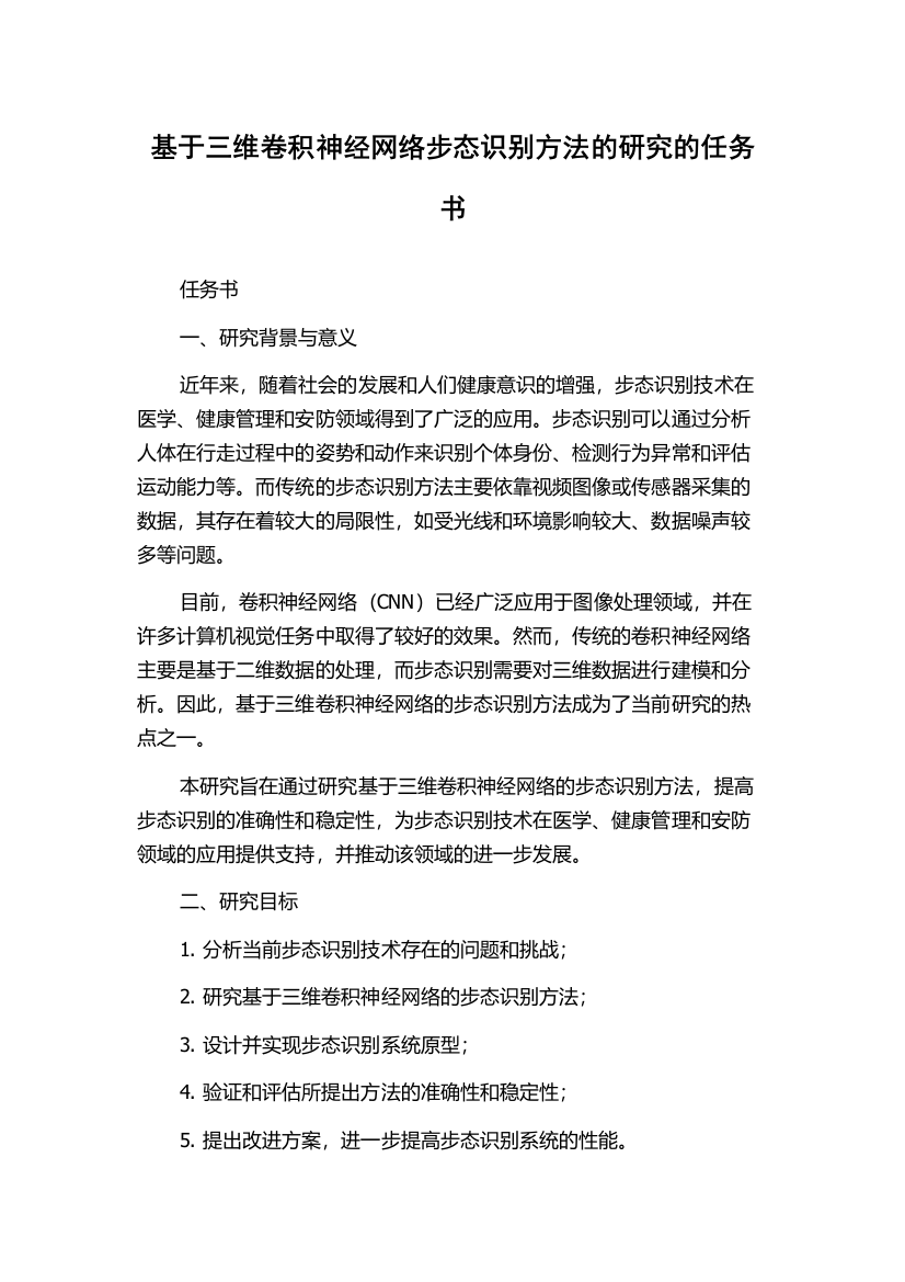 基于三维卷积神经网络步态识别方法的研究的任务书