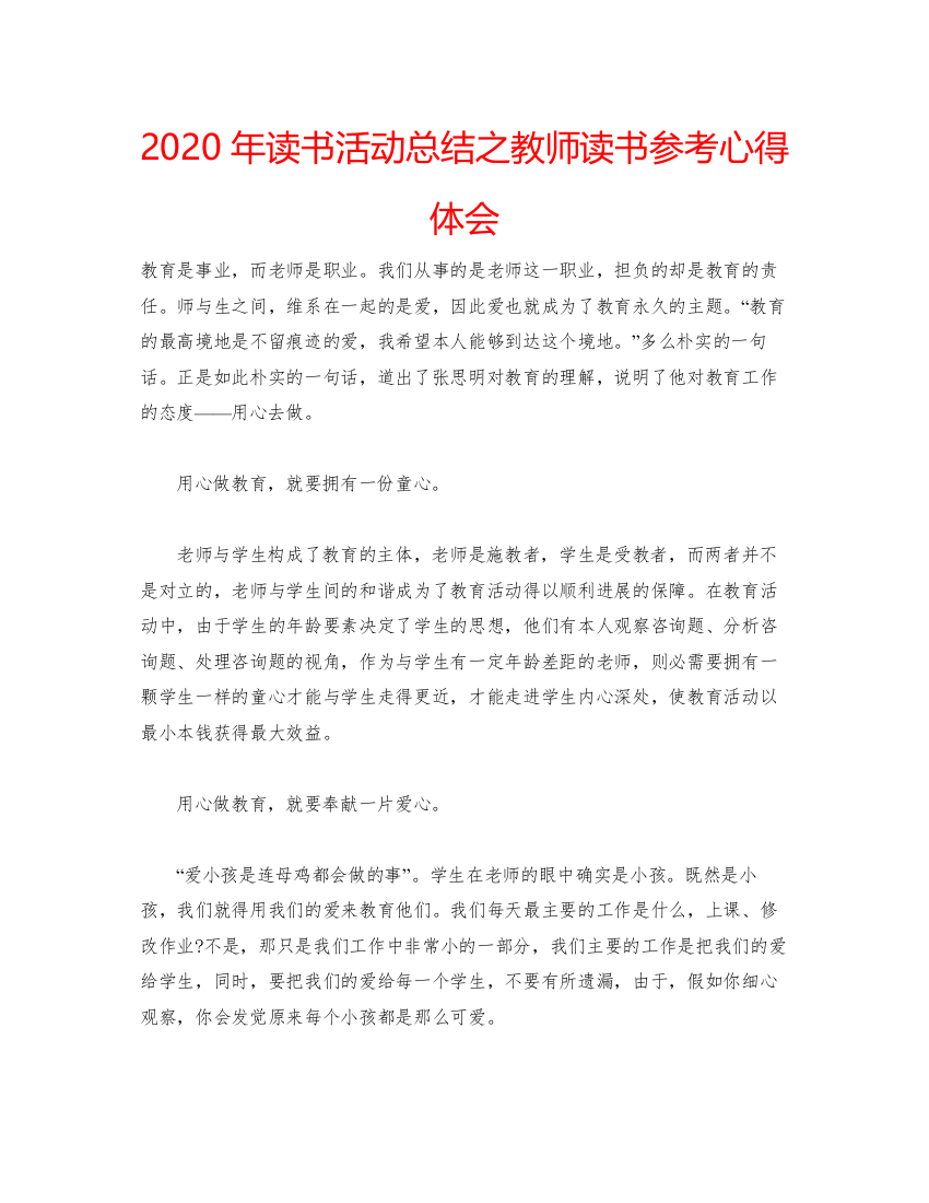 精编年读书活动总结之教师读书参考心得体会